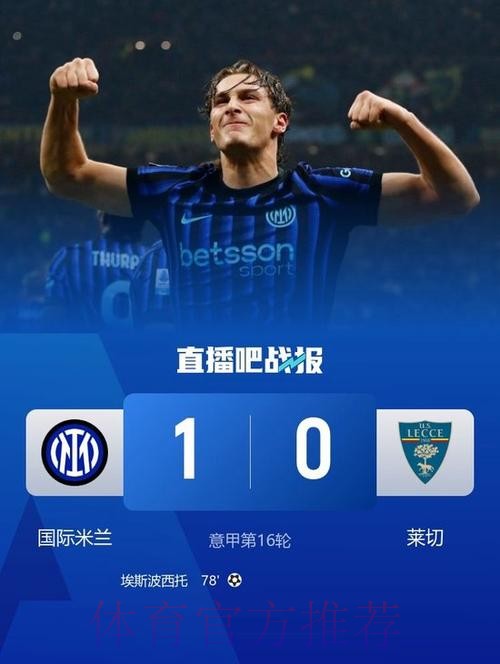 意甲-埃斯波西托替补制胜 国米1-0莱切近8轮7胜 意甲-埃斯波西托替补制胜 国米1-0莱切近8轮7胜